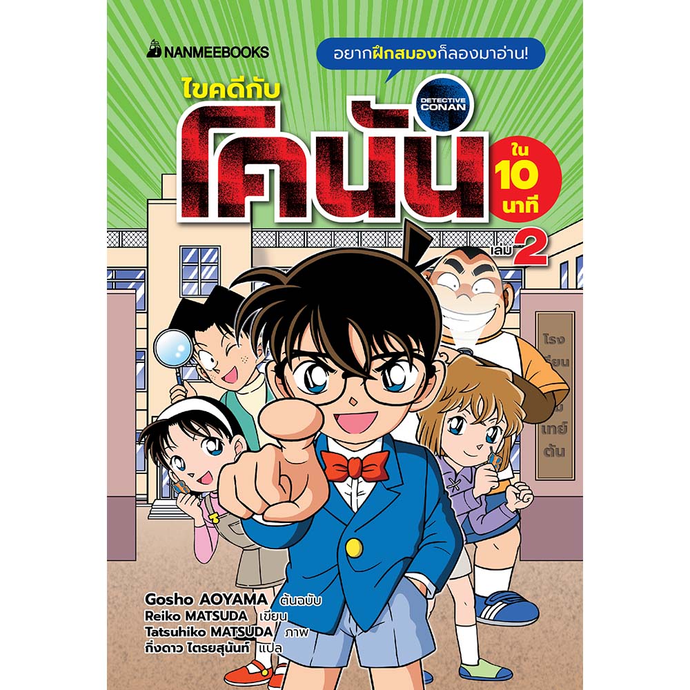 ไขคดีกับโคนันใน 10 นาที เล่ม 2 | Nanmeebooks