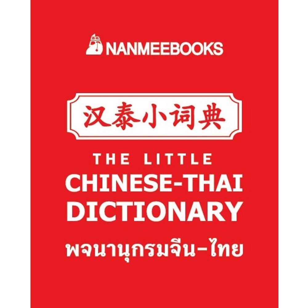 พจนานุกรมจิ๋ว จีน-ไทย | Nanmeebooks