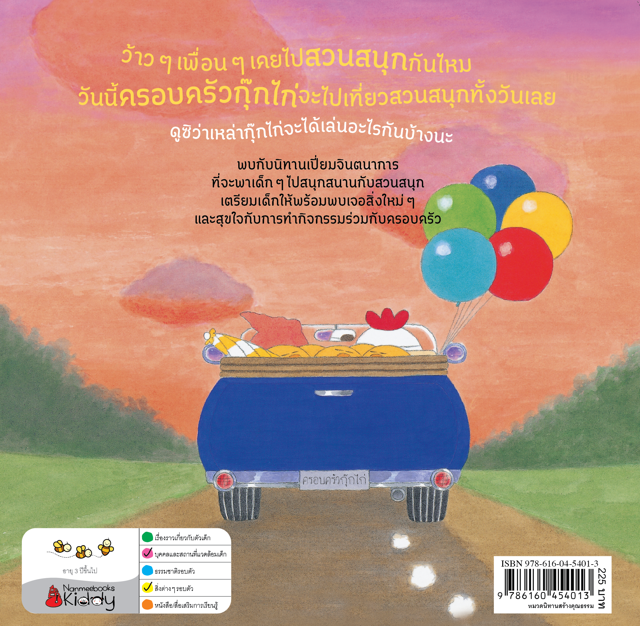 กุ๊กไก่เที่ยวสวนสนุกกลางป่า (ปกแข็ง) | Nanmeebooks