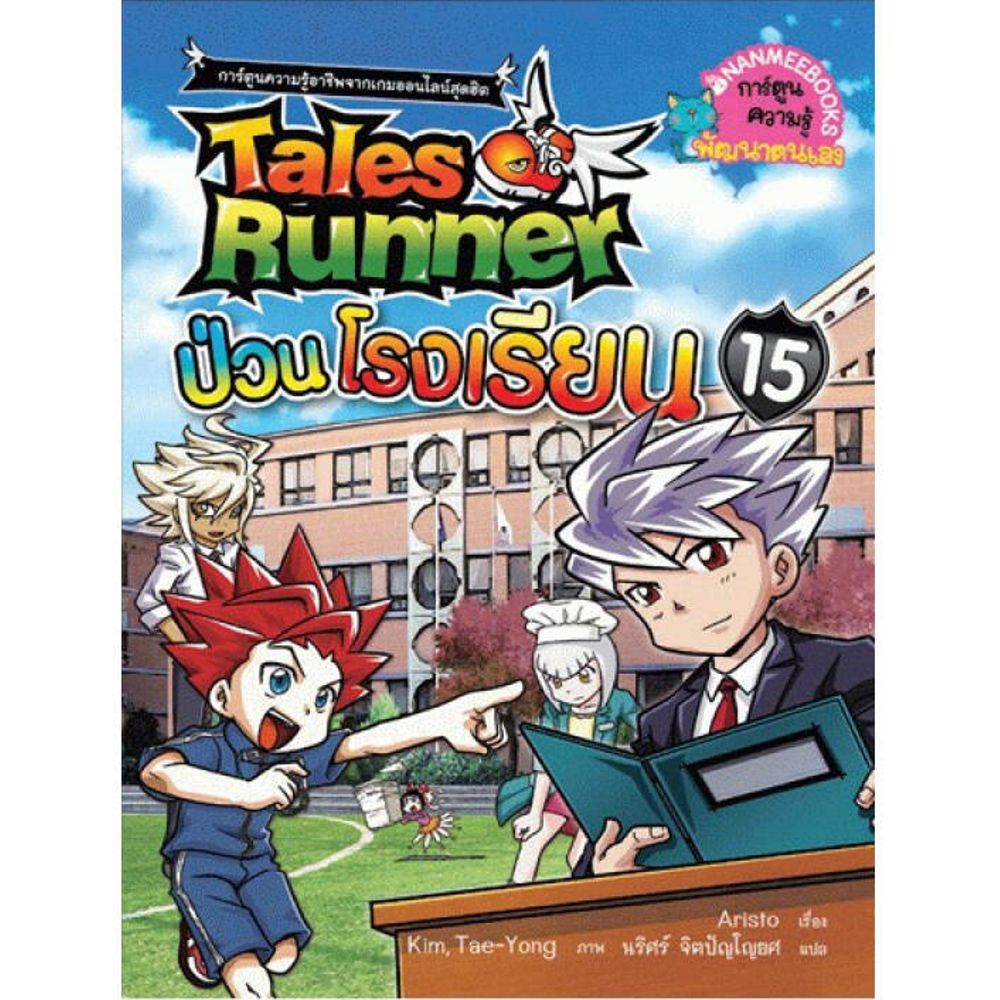Cover - เทลส์รันเนอร์ป่วนโรงเรียน เล่ม 15 : ชุด Tales Runner