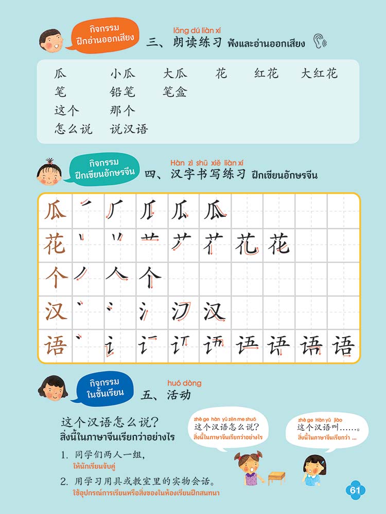 เรียนภาษาจีนให้สนุก # 2 แบบเรียน (ฉบับปรับปรุง) :ชุด เรียนภาษาจีนให้สนุก  ชุดที่ 2 | Nanmeebooks