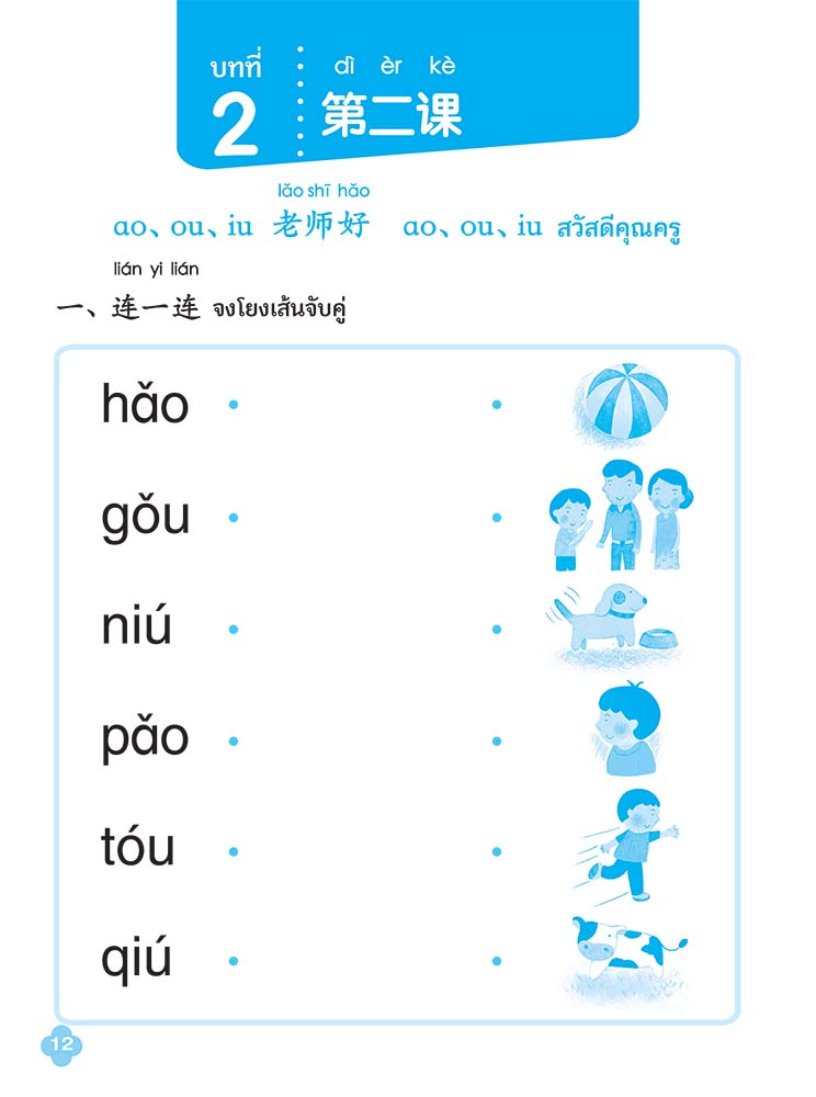 เรียนภาษาจีนให้สนุก # 2 แบบฝึกหัด (ฉบับปรับปรุง) :ชุด เรียนภาษาจีนให้สนุก  ชุดที่ 2 | Nanmeebooks
