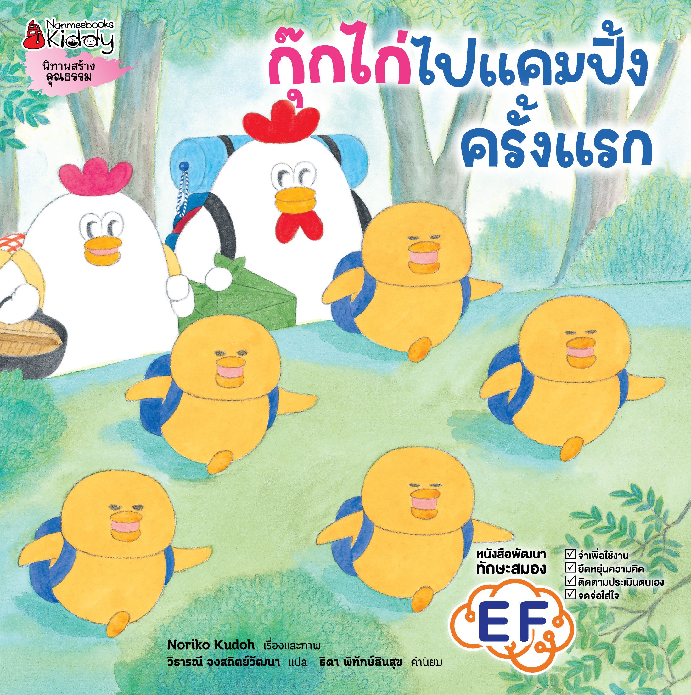 กุ๊กไก่ไปแคมปิ้งครั้งแรก (ปกแข็ง) | Nanmeebooks