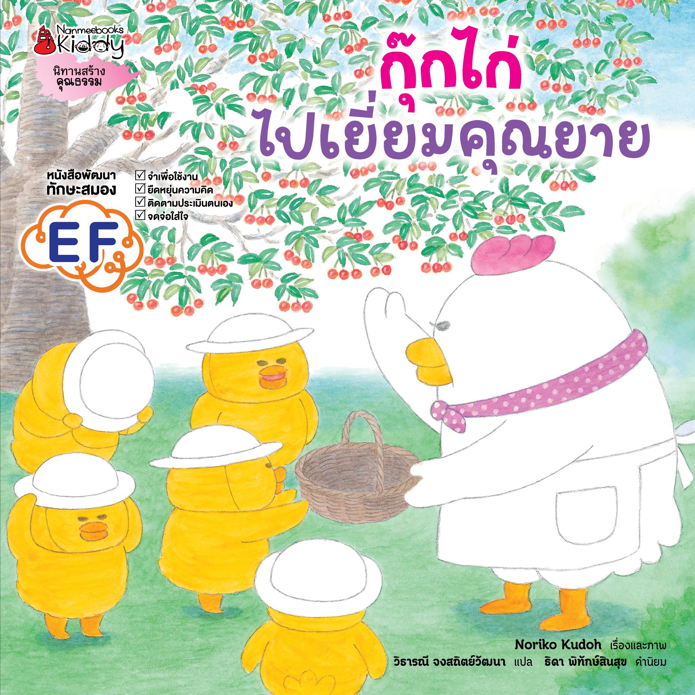 กุ๊กไก่ไปเยี่ยมคุณยาย (ปกแข็ง) | Nanmeebooks
