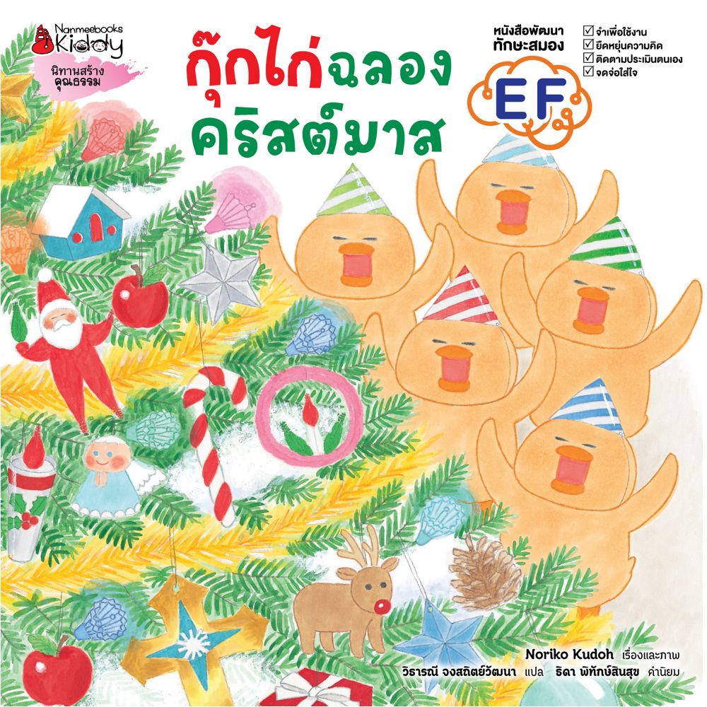 กุ๊กไก่ฉลองคริสต์มาส (ปกแข็ง) | Nanmeebooks