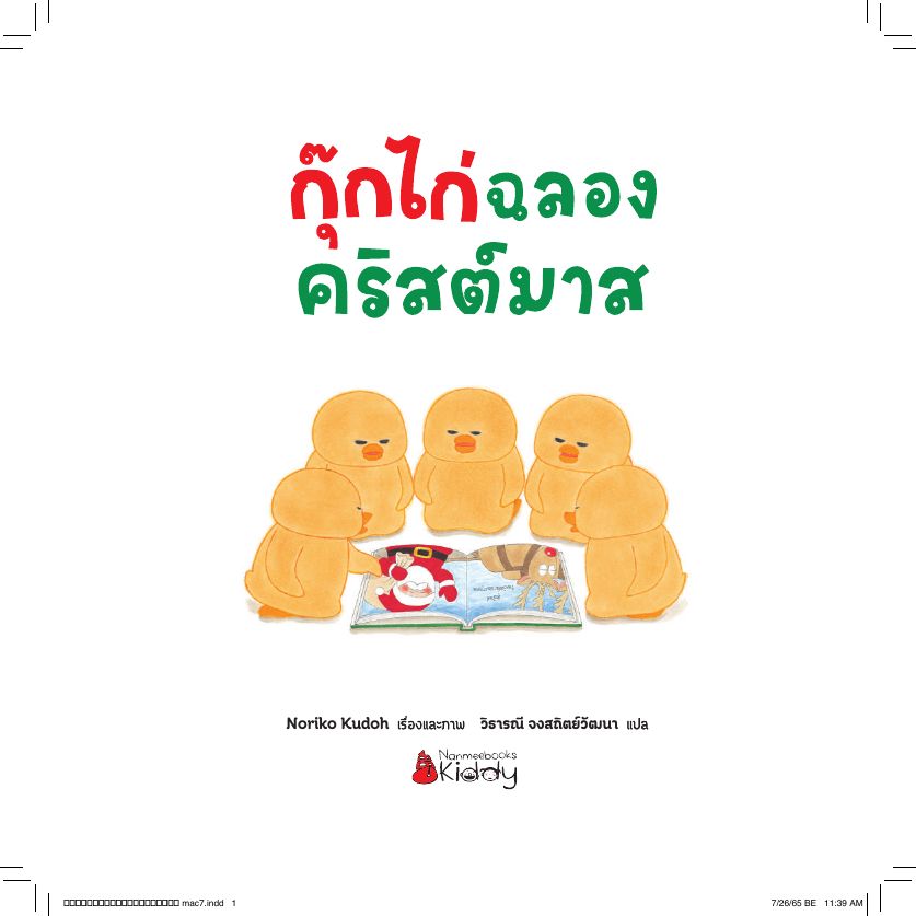 กุ๊กไก่ฉลองคริสต์มาส (ปกแข็ง) | Nanmeebooks