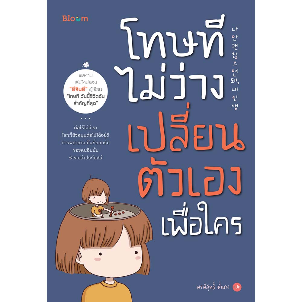 Bloom: โทษที ไม่ว่างเปลี่ยนตัวเองเพื่อใคร | Nanmeebooks