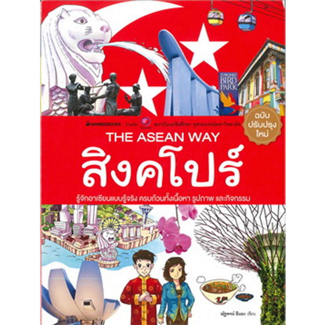 Cover - สิงคโปร์ (ปกใหม่): ชุด The ASEAN Way