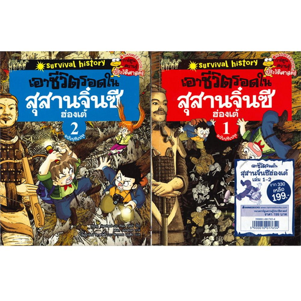 Cover - แพ็คชุด เอาชีวิตรอดในสุสานจิ๋นซีฮ่องเต้ เล่ม 1-2