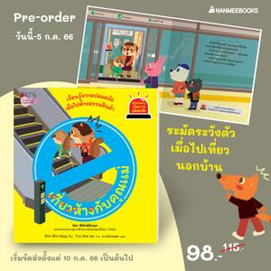 Pre-Order) เที่ยวห้างกับคุณแม่ : ชุดรู้ทันอันตรายเพื่อความปลอดภัย  (เริ่มจัดส่ง 10 ก.ค. 66) | Nanmeebooks