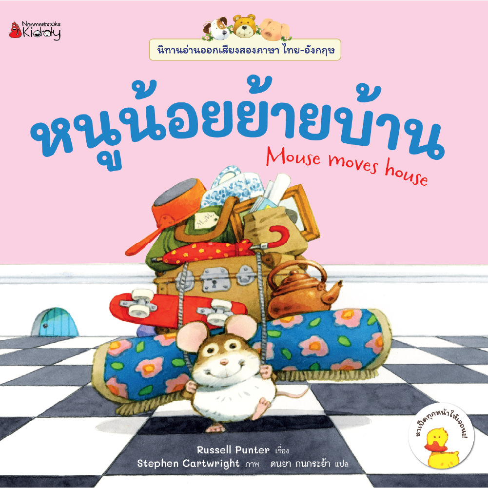 Cover - (pre-order) หนูน้อยย้ายบ้าน : ชุด นิทานอ่านออกเสียงสองภาษา ไทย-อังกฤษ (จัดส่ง 29 พ.ย.67)