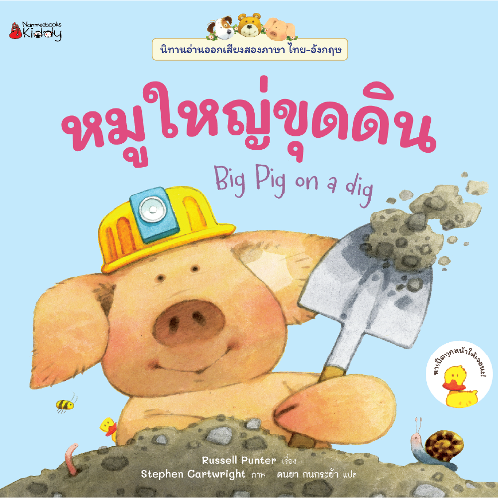 Cover - (pre-order) หมูใหญ่ขุดดิน (ปกใหม่) :ชุด นิทานอ่านออกเสียงสองภาษา ไทย-อังกฤษ (จัดส่ง 29 พ.ย.67)