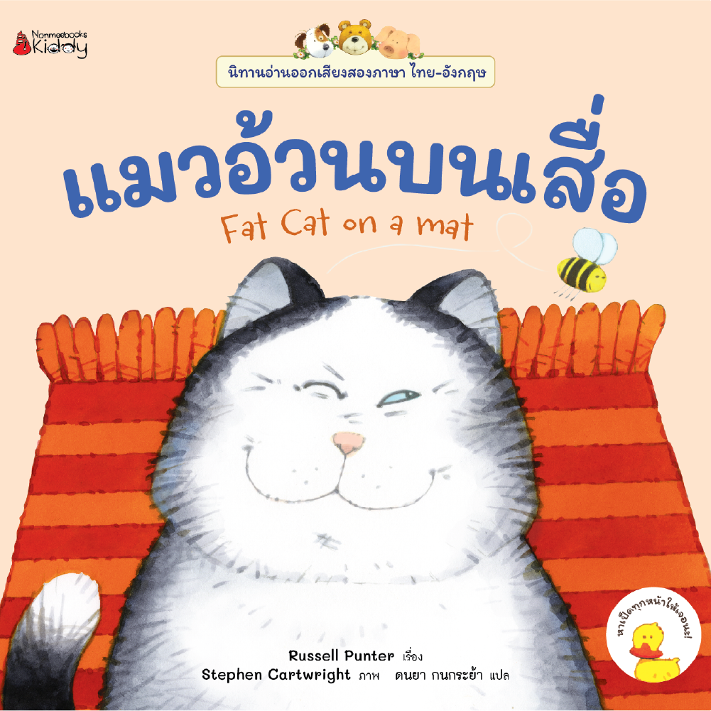 Cover - (pre-order) แมวอ้วนบนเสื่อ : ชุด นิทานอ่านออกเสียงสองภาษา ไทย-อังกฤษ (จัดส่ง 29 พ.ย.67)