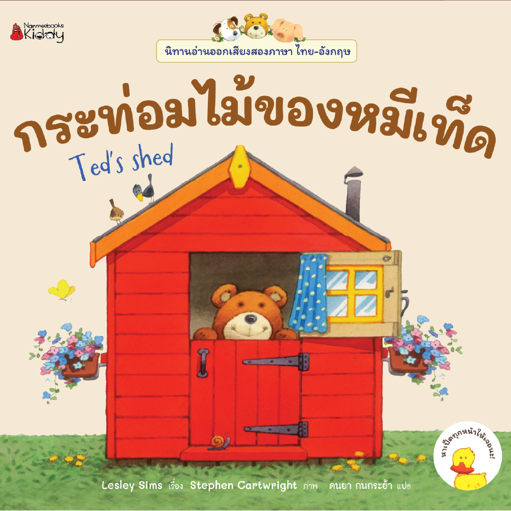 Cover - (pre-order) กระท่อมไม้ของหมีเท็ด : ชุด นิทานอ่านออกเสียงสองภาษา ไทย-อังกฤษ (จัดส่ง 29 พ.ย.67