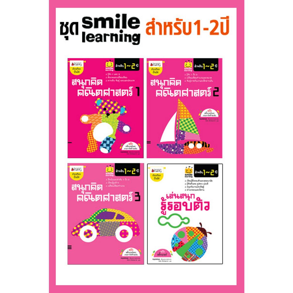 Cover - แพ็กชุด ชุด Smile Learning สำหรับ 1-2 ปี (4 เล่ม)