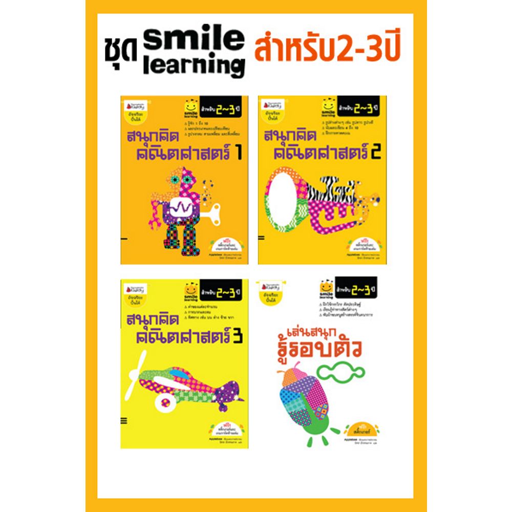 Cover - แพ็กชุด ชุด Smile Learning สำหรับ 2-3 ปี (4 เล่ม)