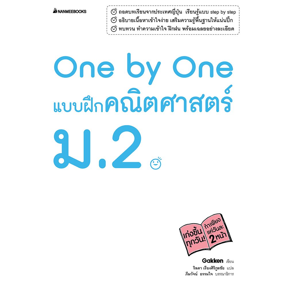 Cover - One by One แบบฝึกคณิตศาสตร์ ม.2