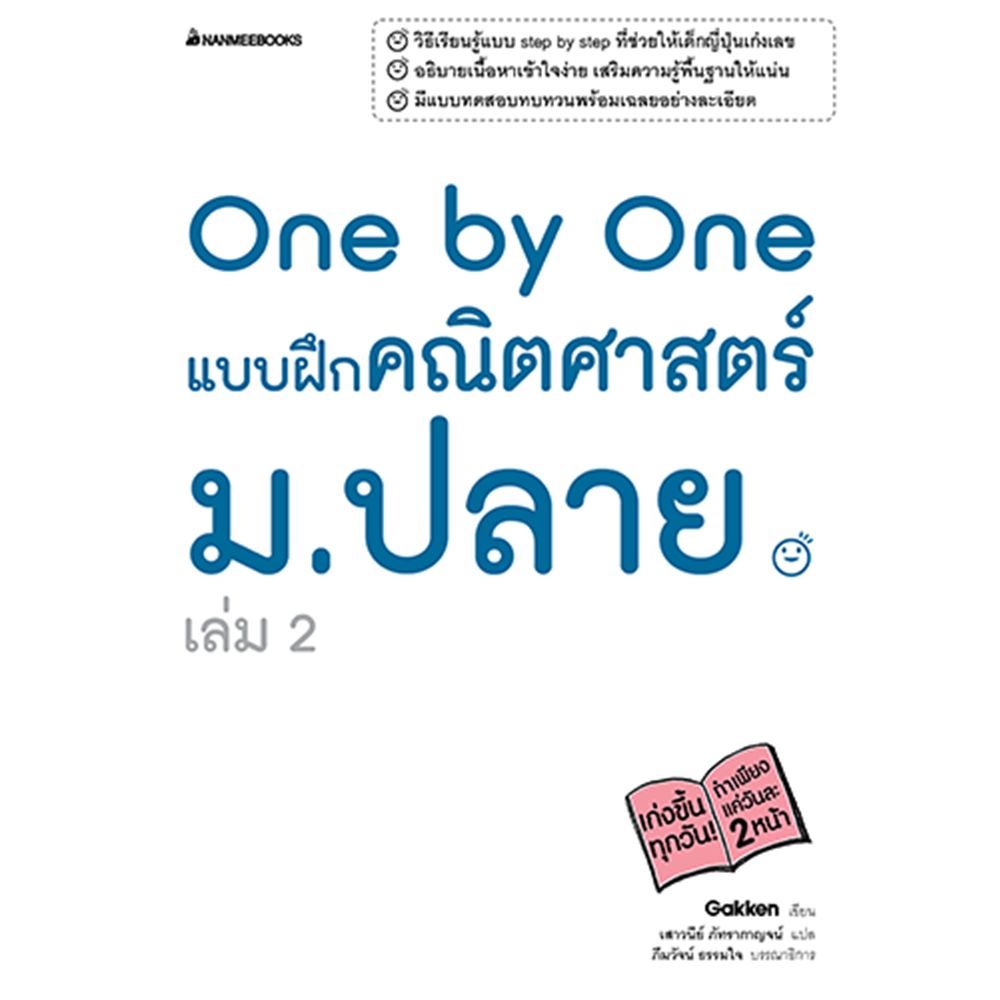 Cover - One by One แบบฝึกคณิตศาสตร์ ม.ปลาย เล่ม 2
