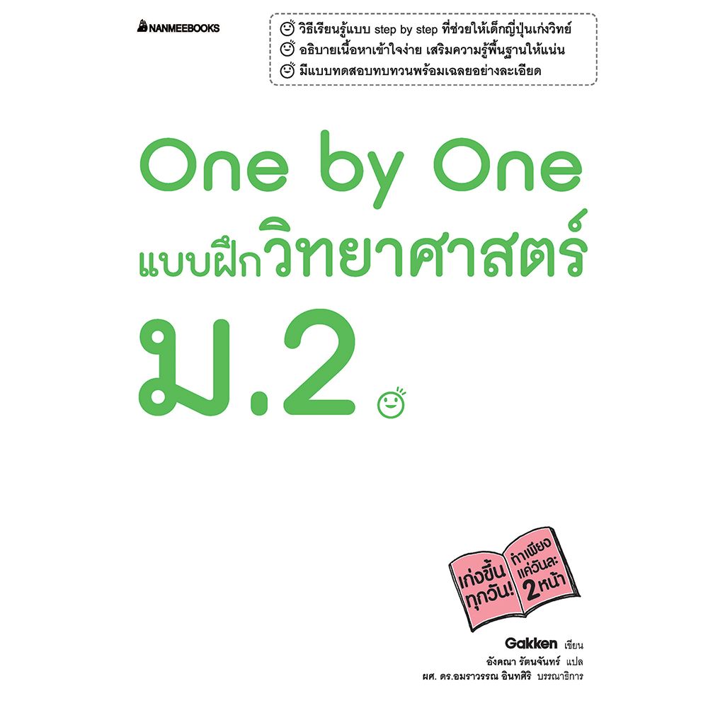 Cover - One by One แบบฝึกวิทยาศาสตร์ ม.2