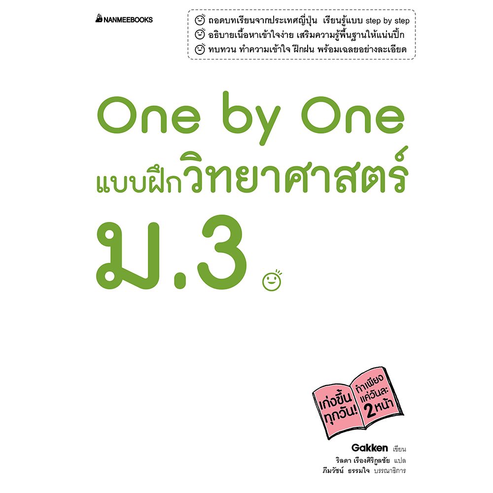 Cover - One by One แบบฝึกวิทยาศาสตร์ ม.3