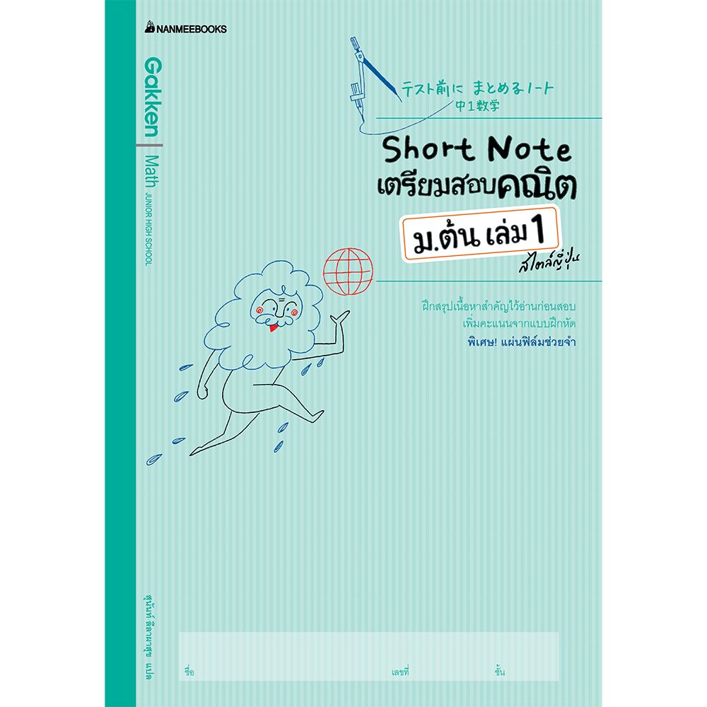 Cover - Short Note เตรียมสอบคณิต ม.ต้น เล่ม 1 สไตล์ญี่ปุ่น