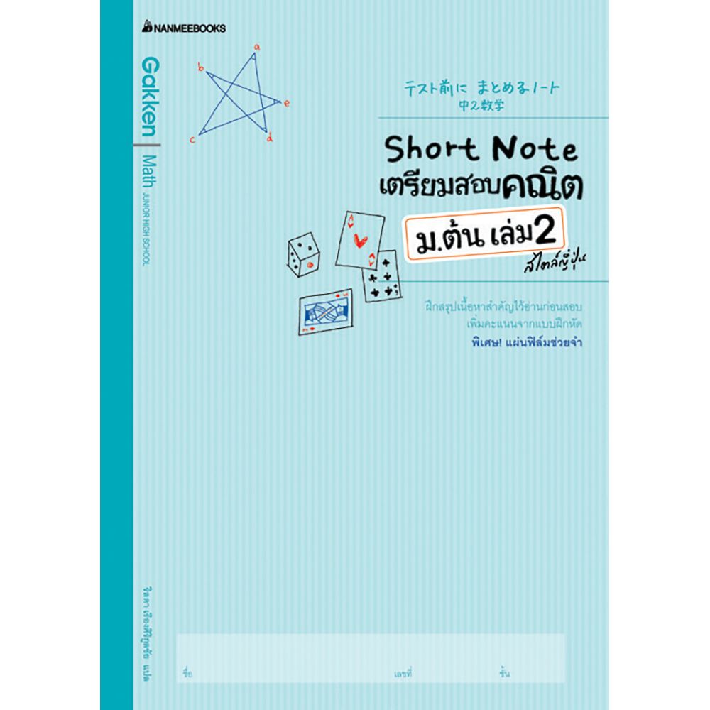 Cover - Short Note เตรียมสอบคณิต ม.ต้น เล่ม 2 สไตล์ญี่ปุ่น