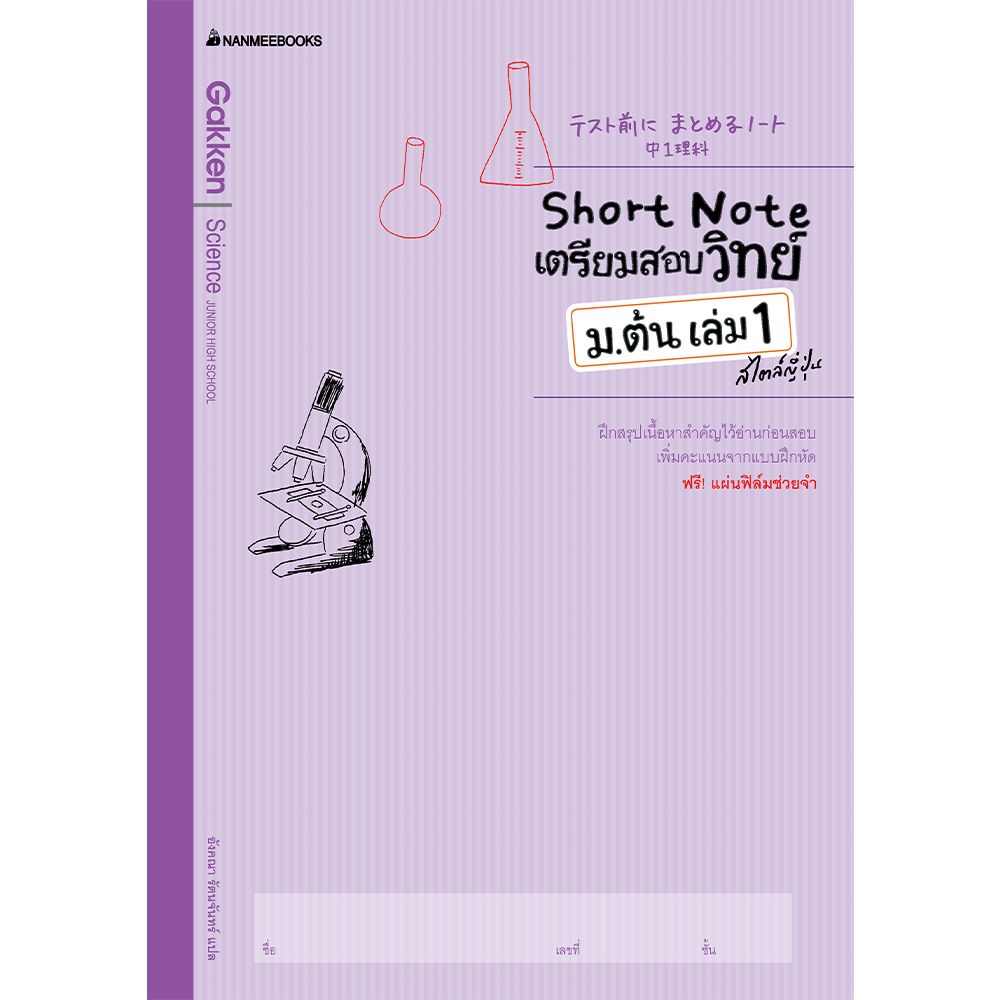 Cover - Short Note เตรียมสอบวิทย์ ม.ต้น เล่ม 1 สไตล์ญี่ปุ่น
