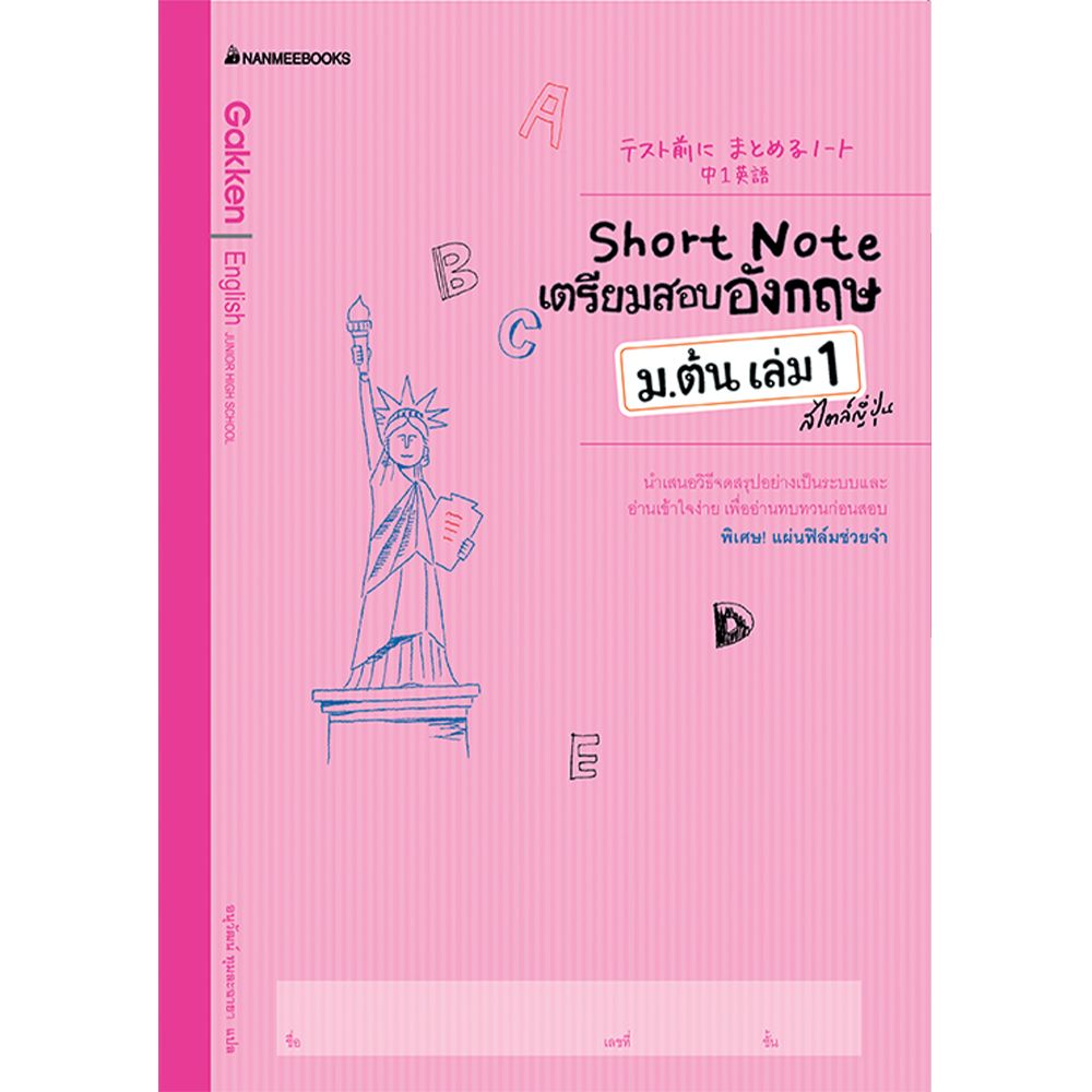 Cover - Short Note เตรียมสอบอังกฤษ ม.ต้น เล่ม 1 สไตล์ญี่ปุ่น