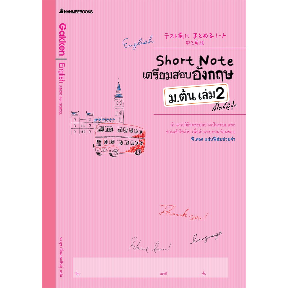Cover - Short Note เตรียมสอบอังกฤษ ม.ต้น เล่ม 2 สไตล์ญี่ปุ่น