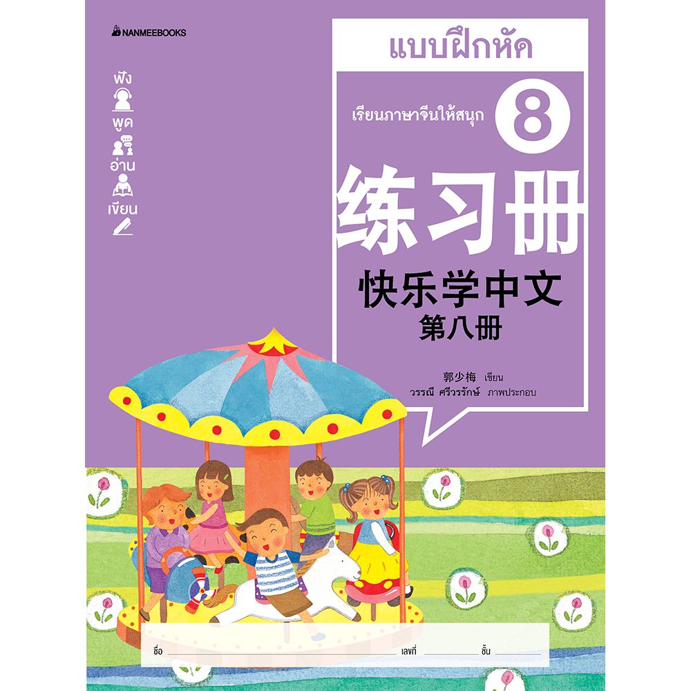 Cover - เรียนภาษาจีนให้สนุก # 8 แบบฝึกหัด (ฉบับปรับปรุง)