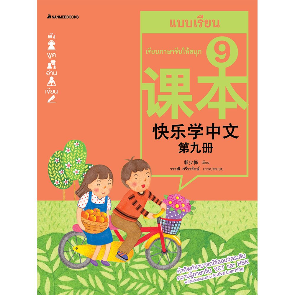 Cover - เรียนภาษาจีนให้สนุก 9 แบบเรียน (ฉบับปรับปรุง)
