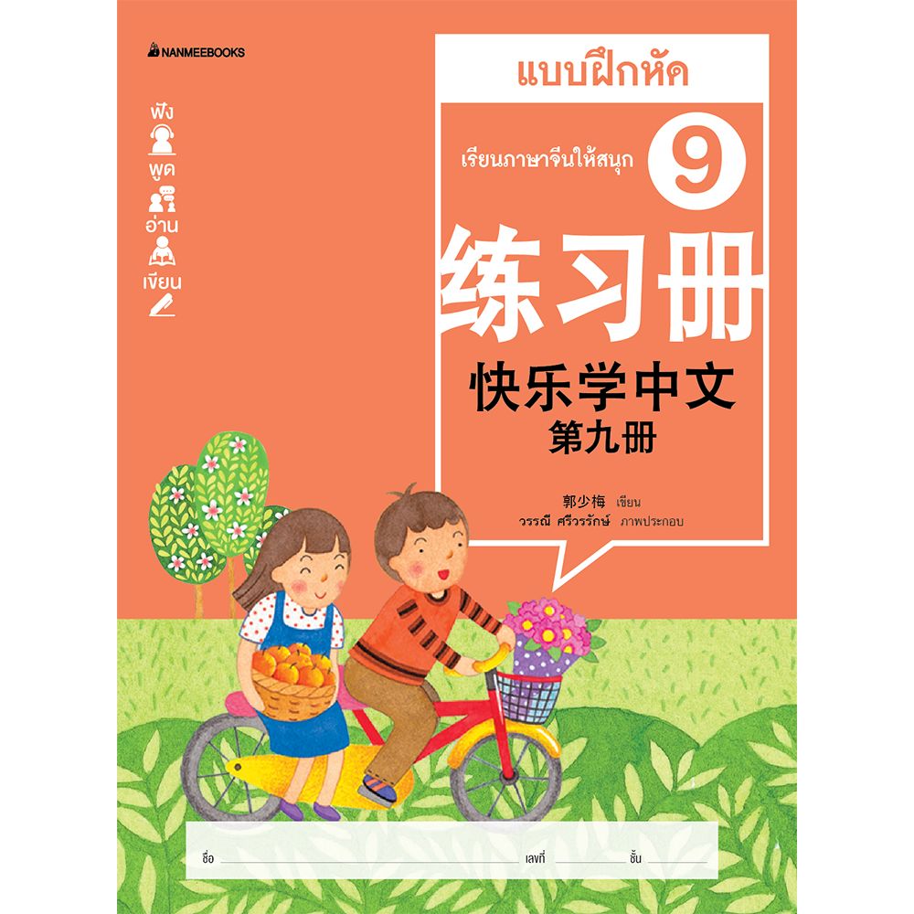 Cover - เรียนภาษาจีนให้สนุก 9 แบบฝึกหัด (ฉบับปรับปรุง)