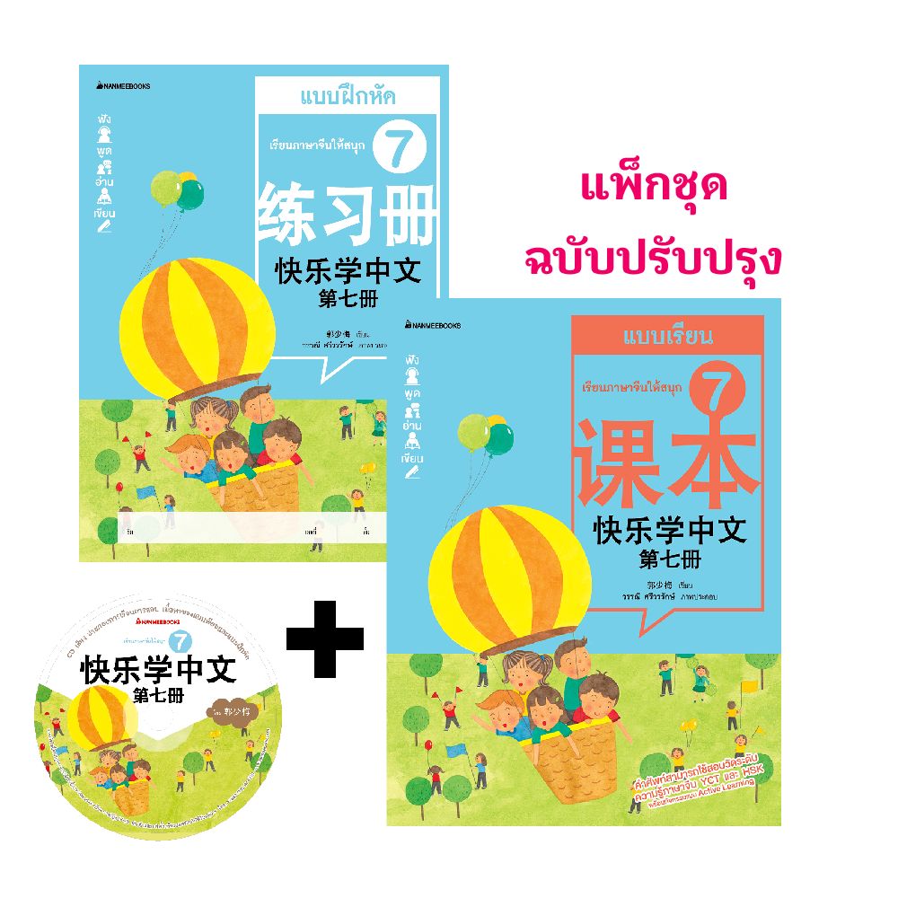 Cover - ชุดเรียนภาษาจีนให้สนุก # 7 (พร้อม CD) ( ฉบับปรับปรุง )