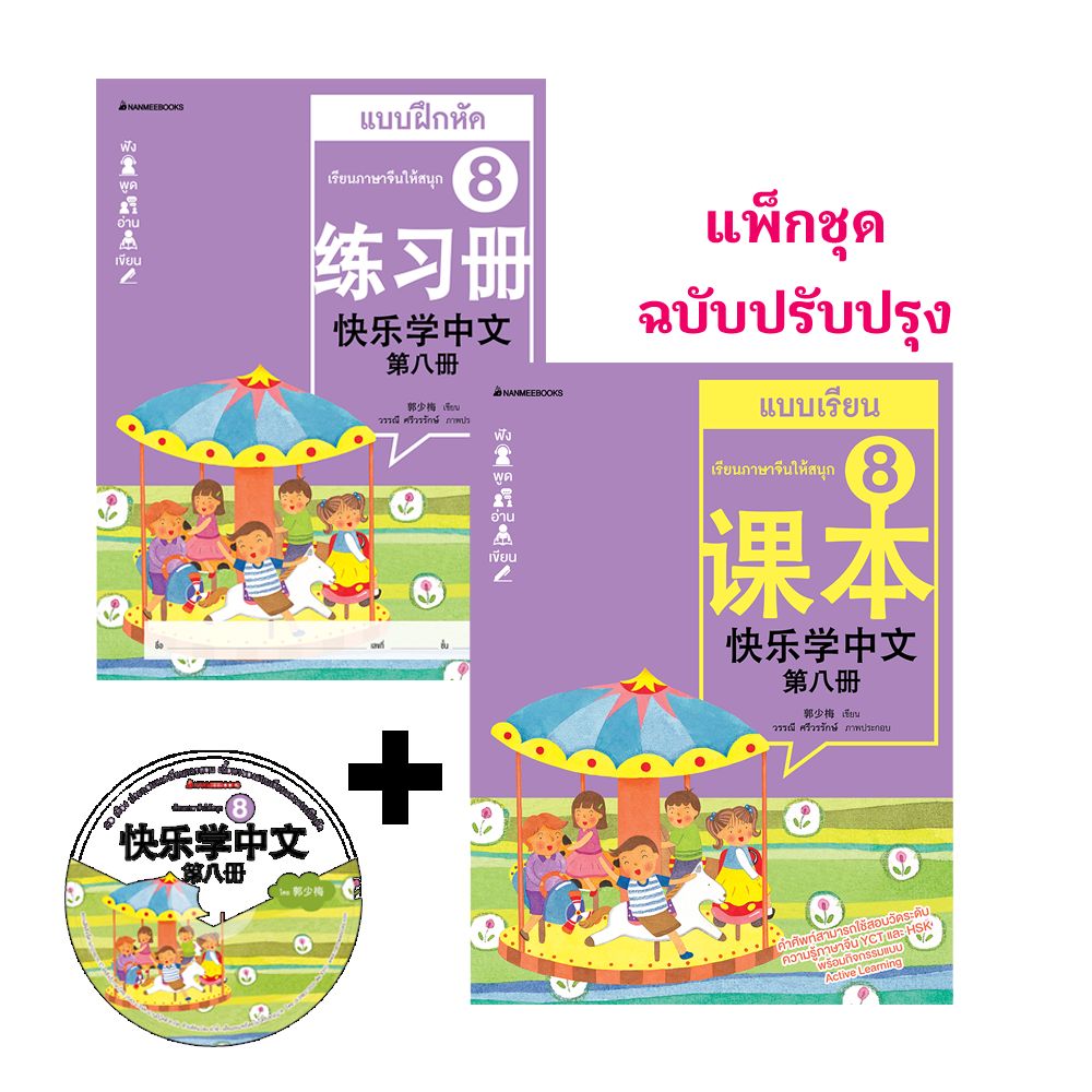 Cover - ชุดเรียนภาษาจีนให้สนุก 8 (พร้อม CD) (ฉบับปรับปรุง)