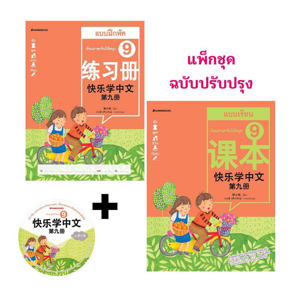 Cover - ชุดเรียนภาษาจีนให้สนุก 9 (พร้อม CD) (ฉบับปรับปรุง)