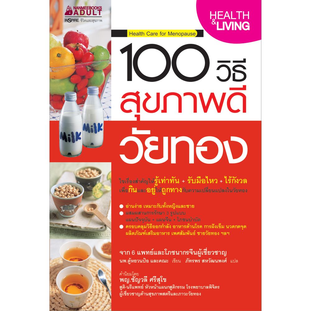 Cover - 100 วิธีสุขภาพดีวัยทอง :ชุด 100 วิธี