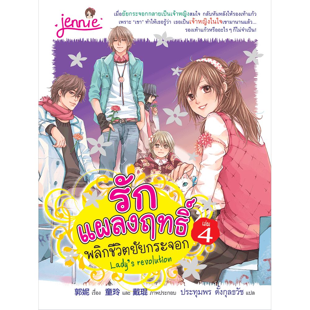 Cover - รักแผลงฤทธิ์ พลิกชีวิตยัยกระจอก เล่ม4 :ชุด รักแผลงฤทธิ์ พลิกชีวิตยัยกระจอ
