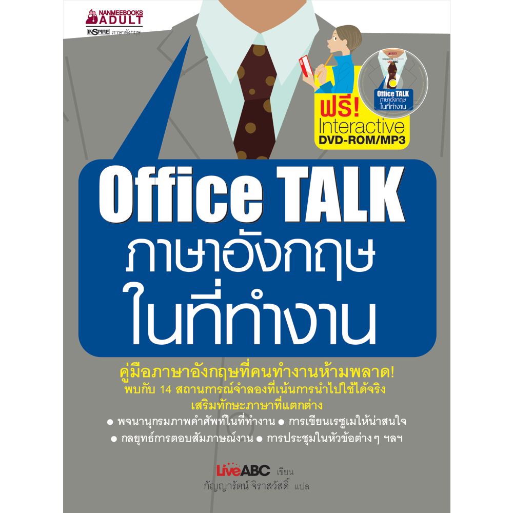 Cover - Office TALK ภาษาอังกฤษในที่ทำงาน (พร้อม DVD): ชุดภาษาอังกฤษสำหรับคนทำงาน