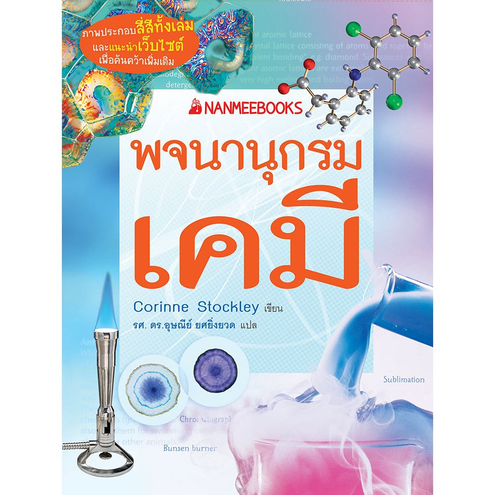 Cover - พจนานุกรมเคมี :ชุด พจนานุกรมชีววิทยา เคมี ฟิสิกส์