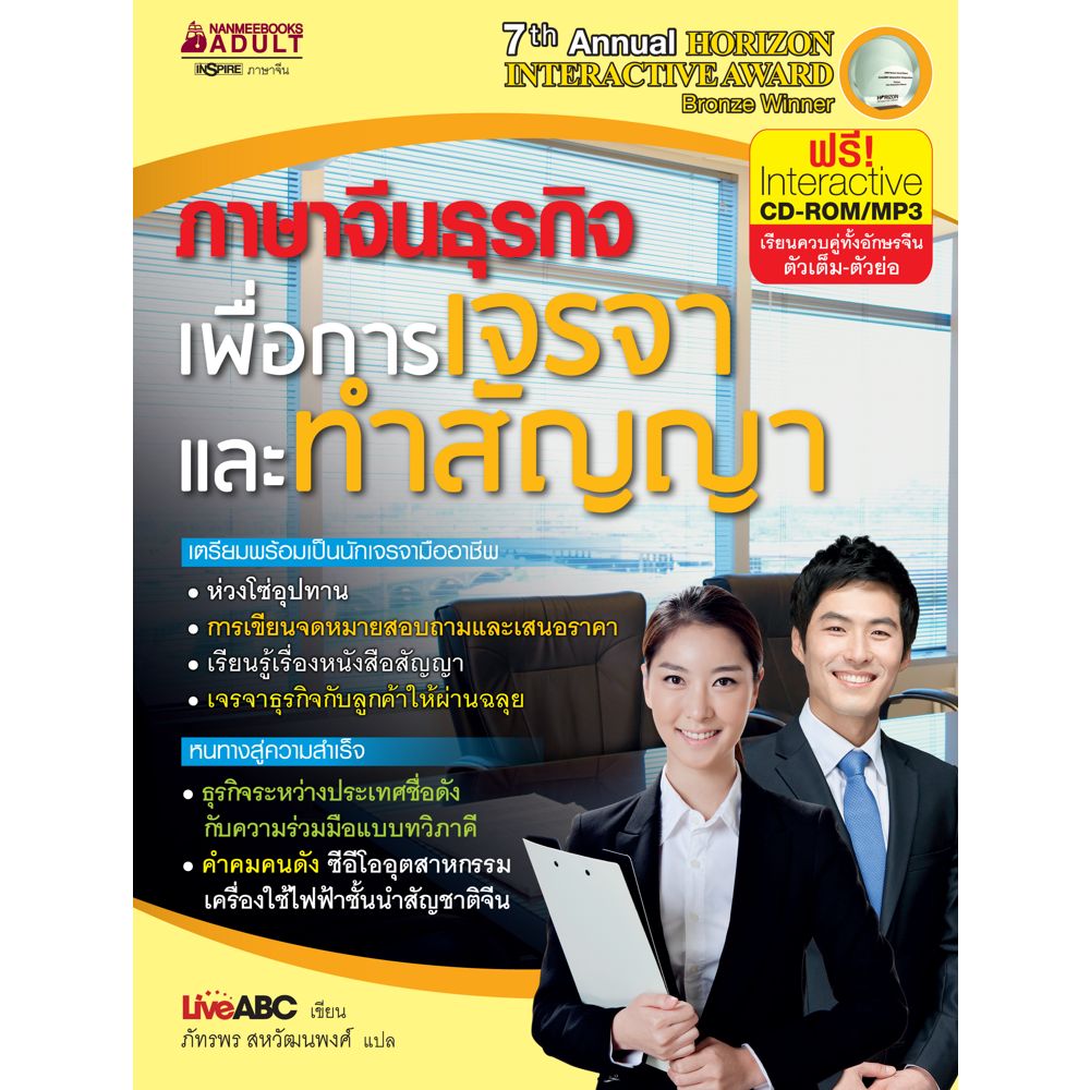 Cover - ภาษาจีนธุรกิจ เพื่อการเจรจาและทำสัญญา: ชุด ภาษาจีนธุรกิจ