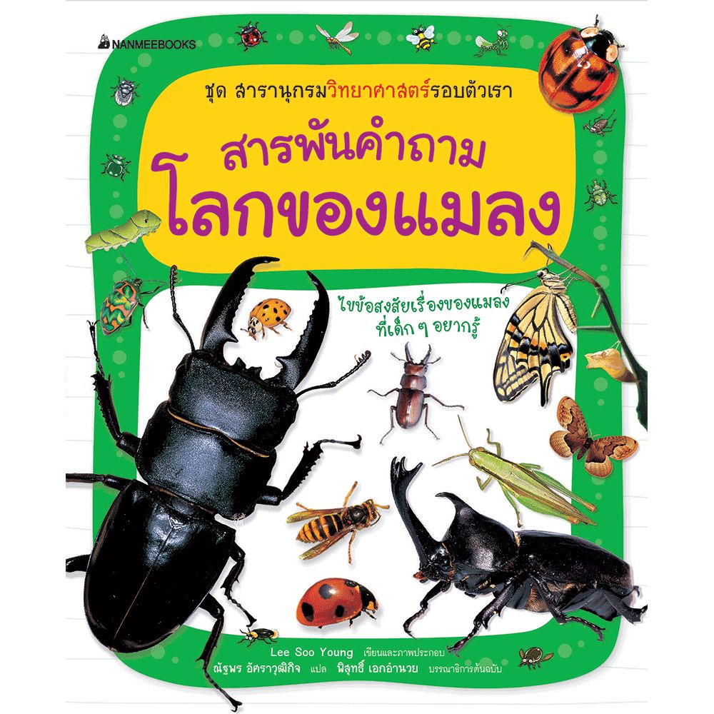 Cover - สารพันคำถาม โลกของแมลง :ชุด สารานุกรมวิทยาศาสตร์รอบตัวเรา