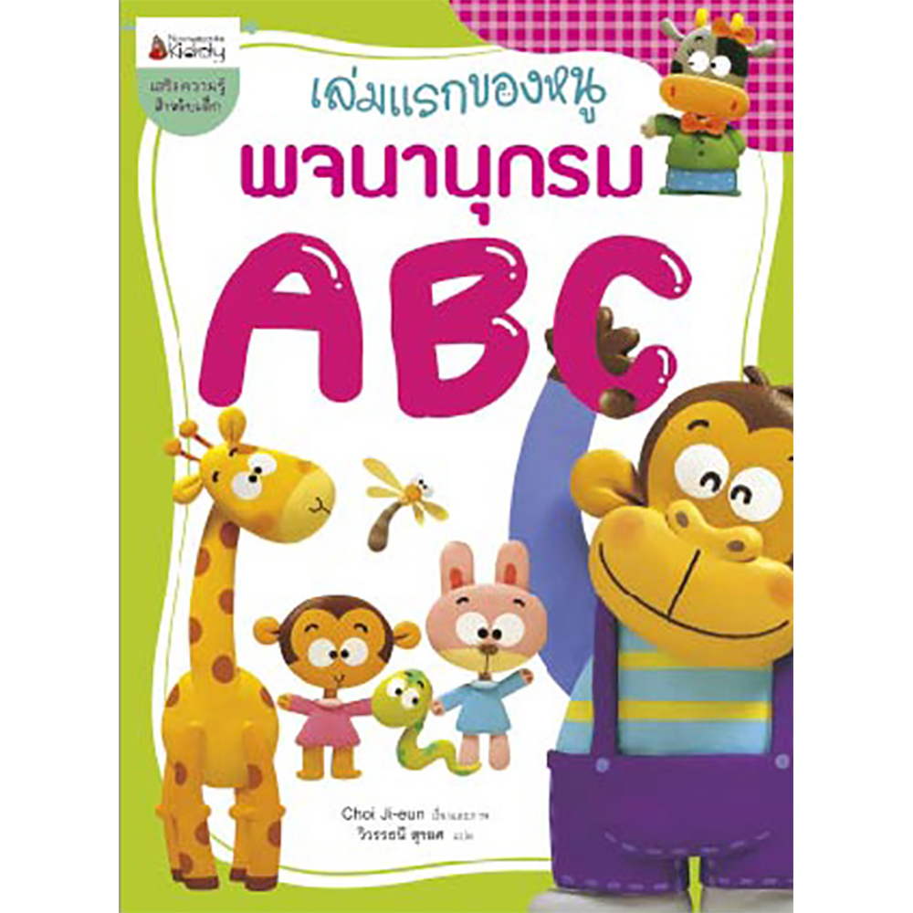 Cover - เล่มแรกของหนู พจนานุกรม ABC