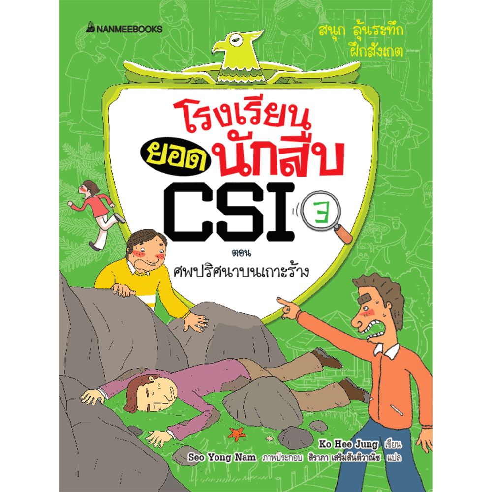 Cover - ศพปริศนาบนเกาะร้าง เล่ม 3 :ชุด โรงเรียนยอดนักสืบ CSI