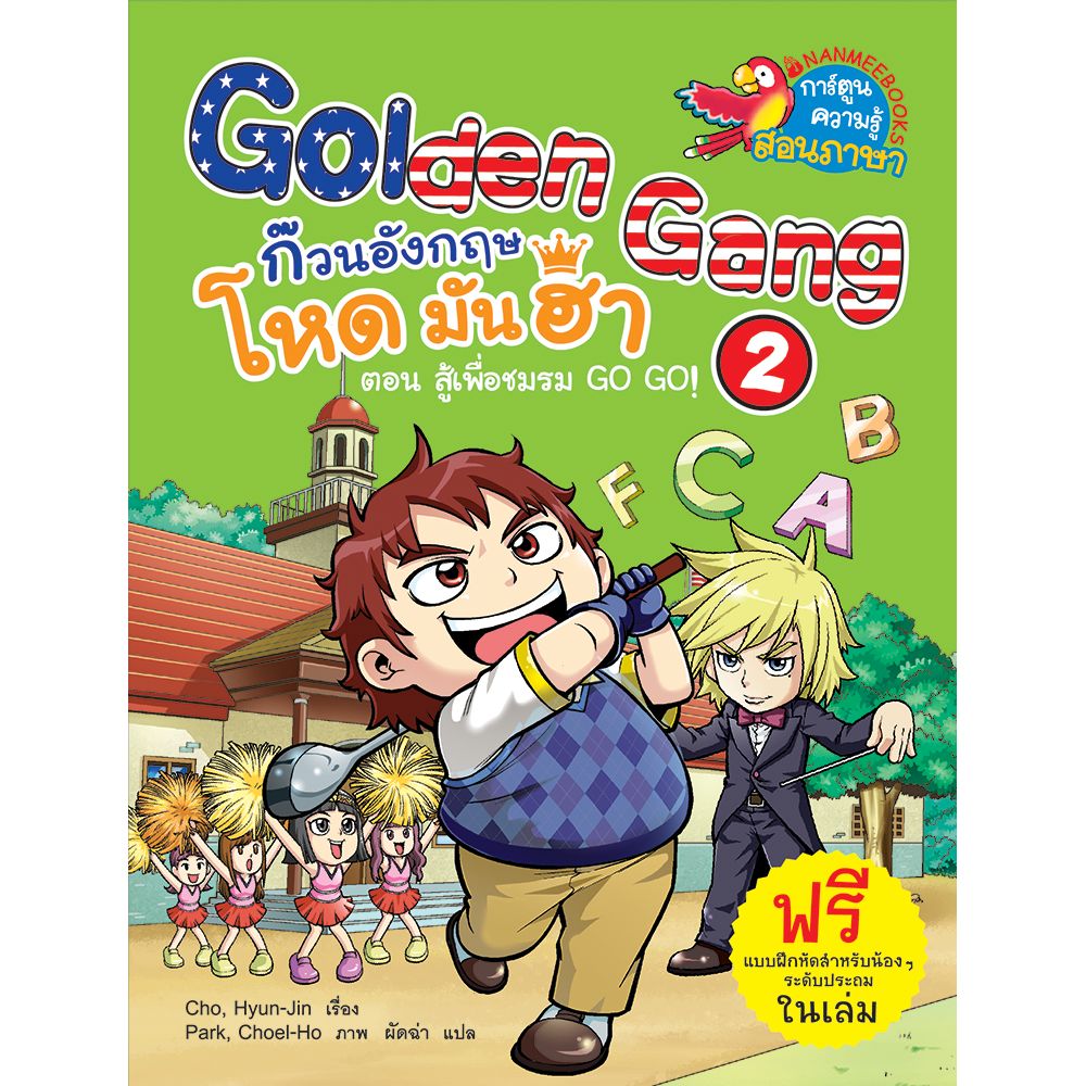 Cover - สู้เพื่อชมรม Go Go ! เล่ม2 :ชุด Golden Gang ก๊วนอังกฤษ โหด มัน ฮา