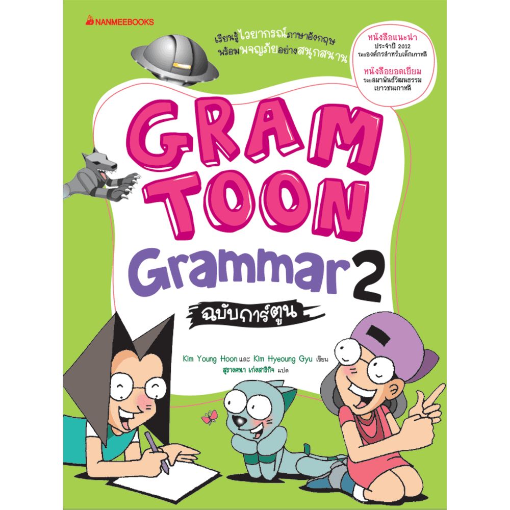 Cover - GRAMTOON Grammar ฉบับการ์ตูน เล่ม 2: ชุด GramToon