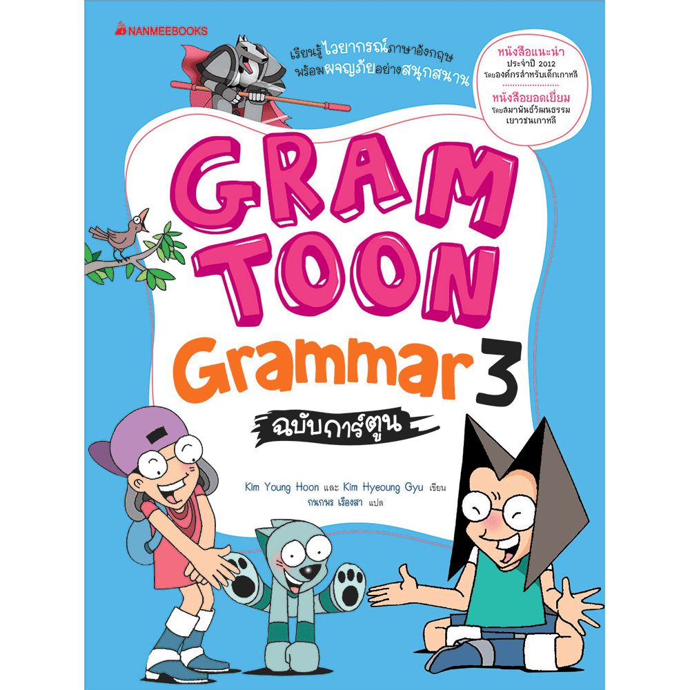Cover - GRAMTOON Grammar ฉบับการ์ตูน เล่ม 3: ชุด GramToon