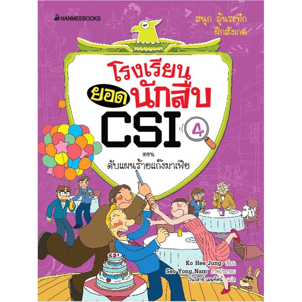 Cover - ดับแผนร้ายแก๊งมาเฟีย เล่ม 4 :ชุด โรงเรียนยอดนักสืบ CSI