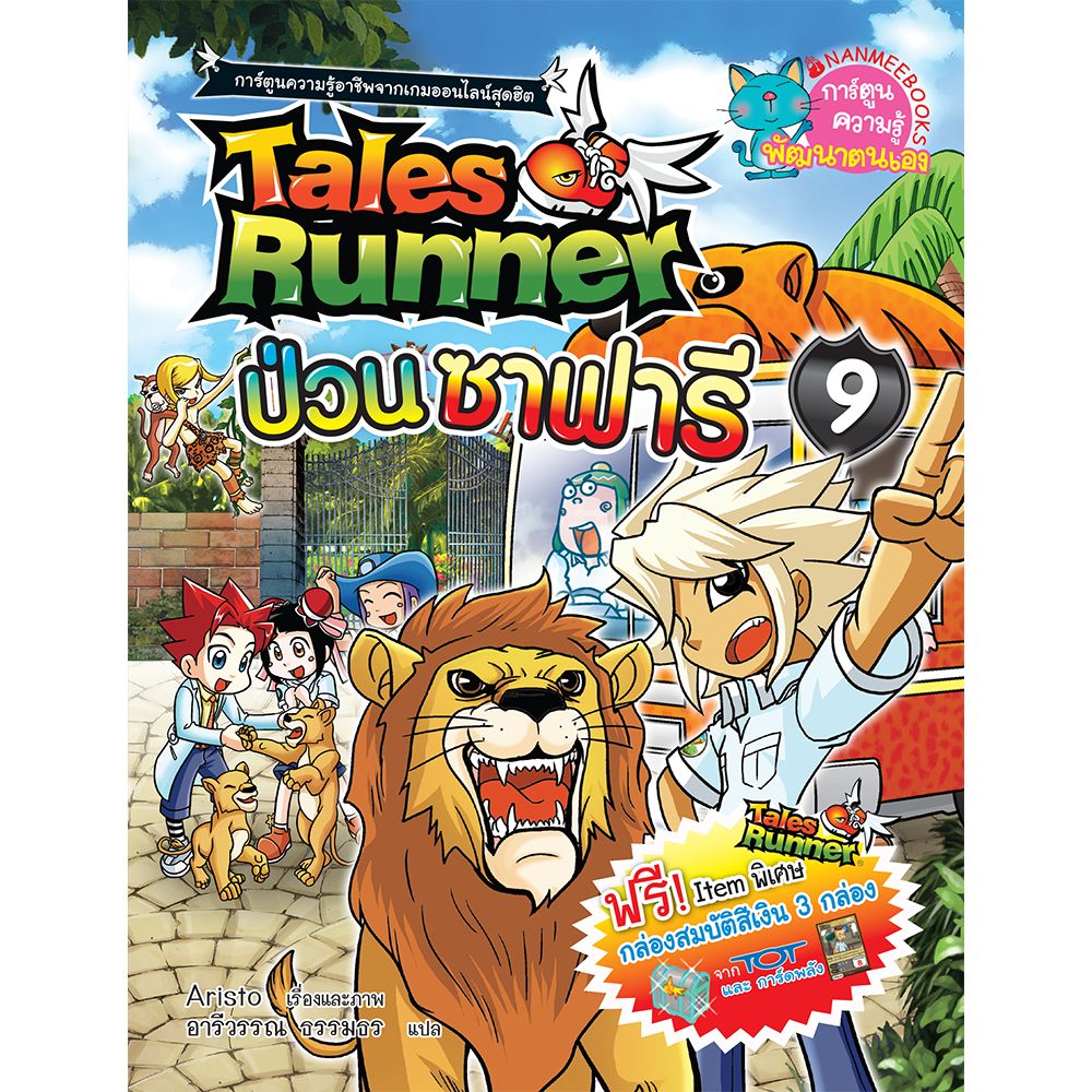 Cover - เทลส์รันเนอร์ป่วนซาฟารี เล่ม 9 : ชุด Tales Runner