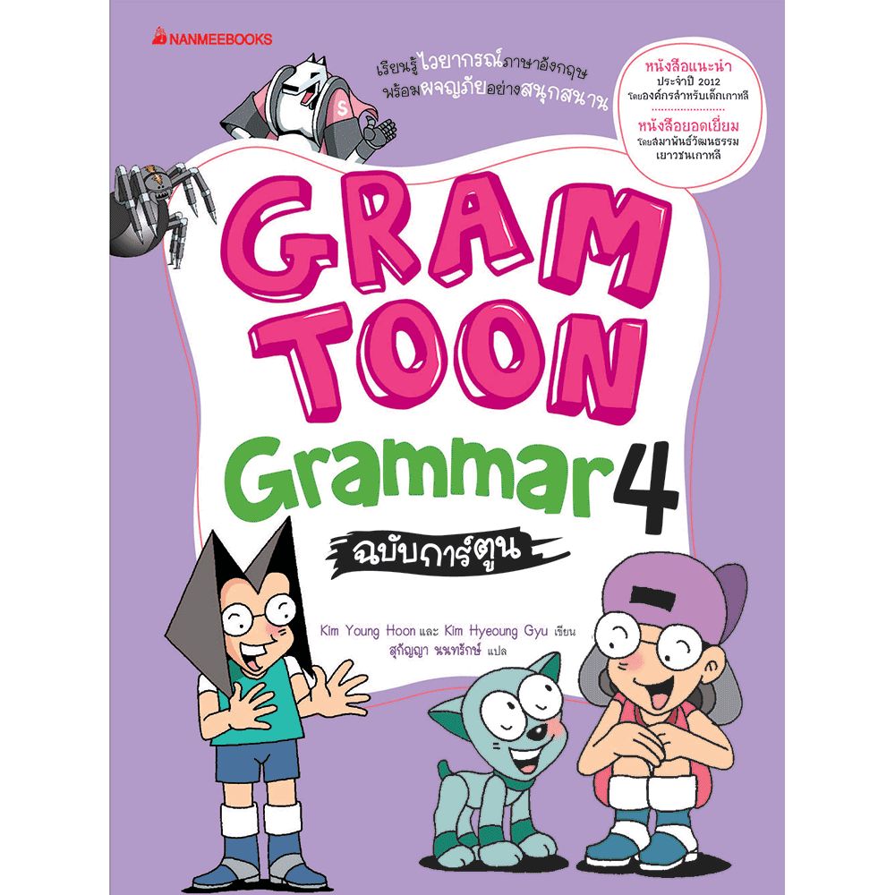 Cover - GRAMTOON Grammar ฉบับการ์ตูน เล่ม 4: ชุด GramToon