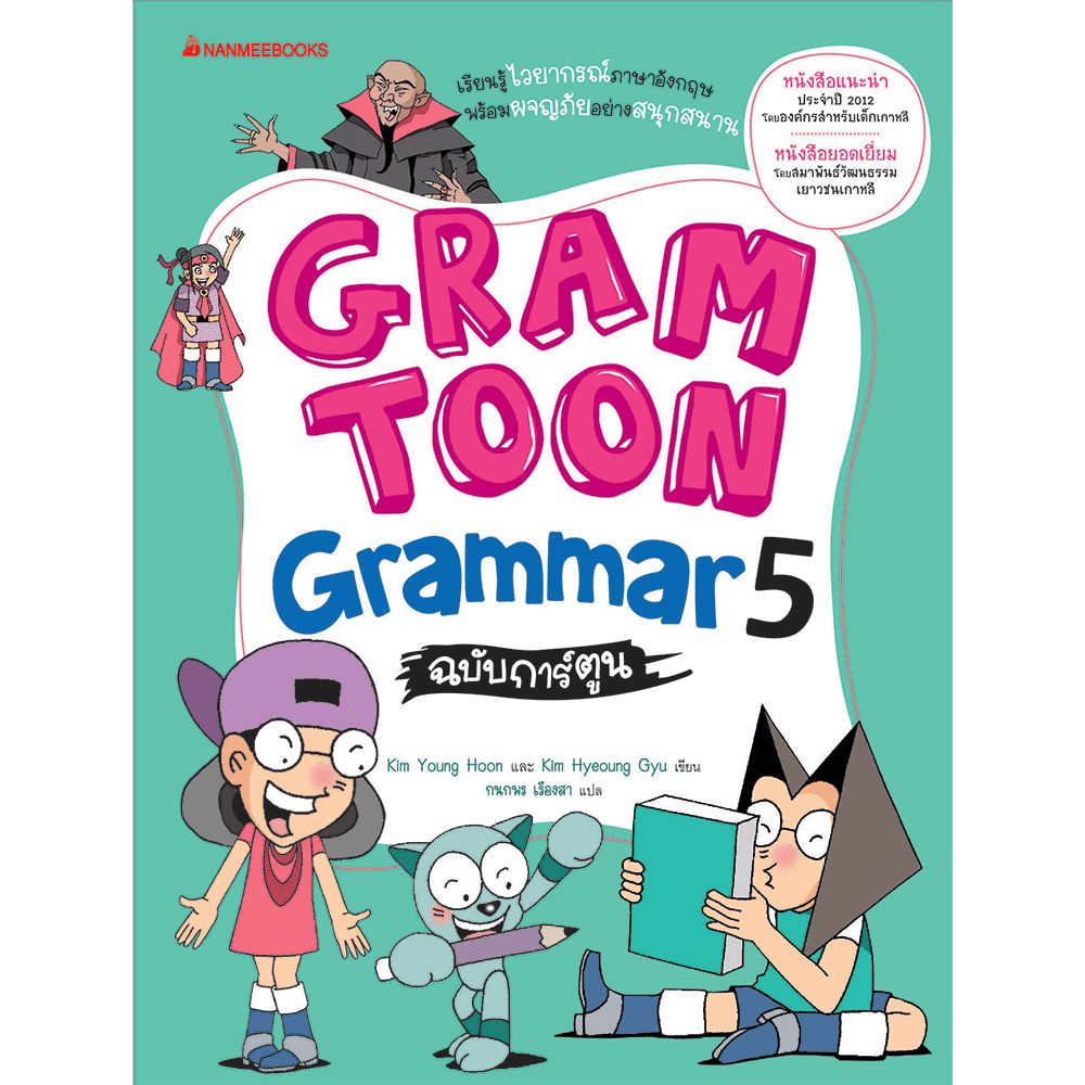 Cover - GRAMTOON Grammar ฉบับการ์ตูน เล่ม 5: ชุด GramToon